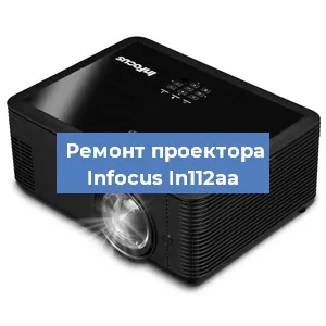 Замена проектора Infocus In112aa в Новосибирске